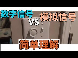 数字信号与模拟信号的区别The difference between digital signals and analog signals