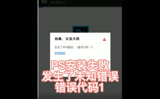 PS安装失败，错误代码1，解决方案