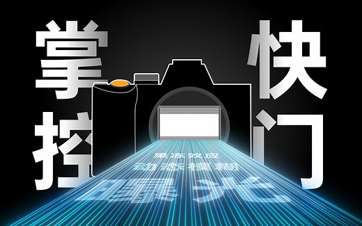 进阶科普｜用动画彻底搞懂“相机快门”!