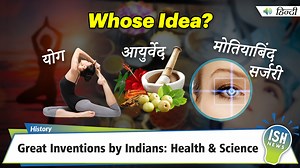 India has made significant contributions to global health and medicine over the centuries. Here’s a look at some of the remarkable achievements: Yoga India is renowned for its contribution to healthy living through yoga. Yoga’s origins are linked to Lord Shiva, known as Adi Yogi, who is considered the original yoga guru. People around the world practice yoga for its benefits on physical, mental, and spiritual well-being. - International Yoga Day: Celebrated on 21st June every year, this day was 