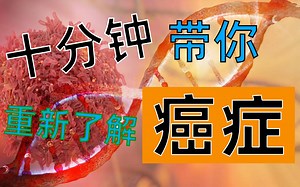 十分钟带你重新了解癌症【癌症系列01】