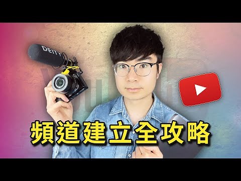 【全新2025版】YouTube 新手入門全攻略！建立頻道、優化設定、影片上傳、封面縮圖一次學會