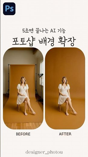 포토샵 배경 확장 (포토샵 생성형 채우기 Ai)