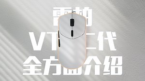 「鼠标圈内卷王」雷柏VT7二代！竞技超核固件+首发芯片丨199能否一步到位？