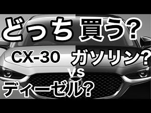 どっち買う？【CX-30】ガソリン？vsディーゼル？比較