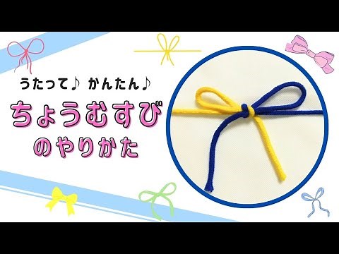 【1分で覚える】むすび方！簡単ちょうちょう結び🎀