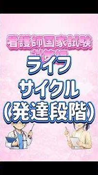 今回のテーマは「ライフサイクル（発達段階）」看護師国家試験対策編