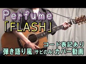 Perfume「FLASH」 コード進行と歌詞表記のサビだけ弾き語り風 covered by hiro’【歌ってみた＆演奏してみた動画】