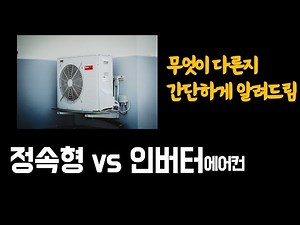 The Difference Between Fixed-Speed and Inverter Air Conditioners