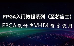 FPGA设计中VHDL语言使用01（至芯寇工）