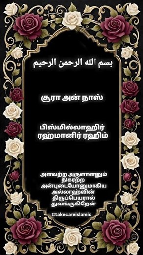 💫 Surah An-Naas (114)| سورة الناس | சூரா அன் நாஸ் beautiful Quran Tamil reaction