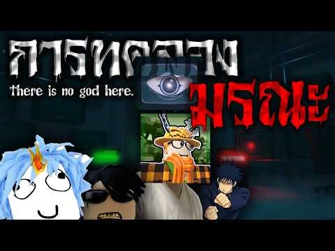 การทดลองมรณะ (Roblox)