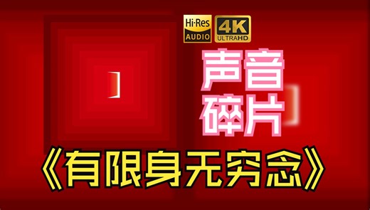 【HiFi高保真音质】声音碎片2022《有限身无穷念》【HiRes】_哔哩哔哩_bilibili