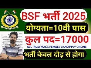 BSF में निकली 17000 पदों पर भर्ती | BSF New Vacancy 2025 | BSF Constable Open Rally Bharti 2025
