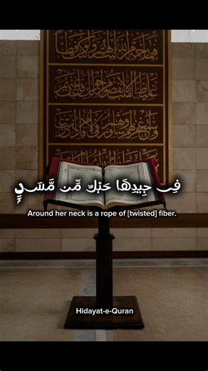 “سورة المسد | تَبَّتْ يَدَآ أَبِى لَهَبٍ.✨”#سورة_المسد #قرآن #تفسير