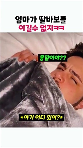 엄마가 딸바보를 이길수없는 이유