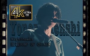 八爷现场改编致敬棒棒鸡，弥补遗憾「Nighthawks」米津玄師 2023 TOUR 空想