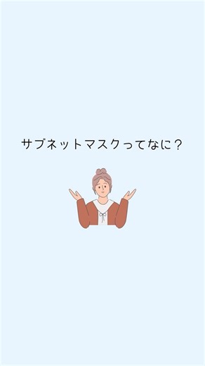 サブネットマスクってなに？