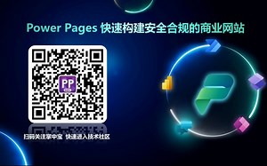 Power Pages 实战营