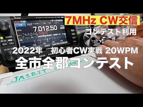 全市全郡コンテスト CW初心者交信実戦 20WPM コールサインとコンテストナンバー聞いて 呼び回り 12交信 7MHz IC-705 2022/10/09 アマチュア無線 VLOG 182