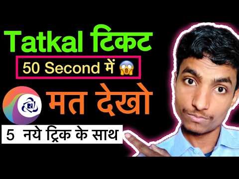Tatkal ticket booking in mobile irctc app 50 Second | Irctc fast tatkal booking