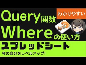 Query関数 Where 処理対象を指定！スプレッドシート クエリー関数「Where」句の使い方 わかりやすく解説。取得したい列の設定方法、複数列の設定方法など。