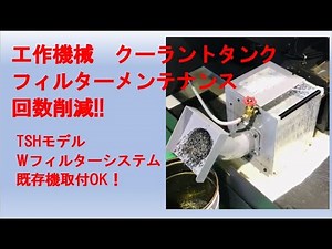 Machiningcenter MakingChips切削切粉処理 TSH Wフィルターシステム
