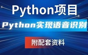 【Python案例】把手教你用Python实现简单的语音识别。Python实现语音识别。Python案例_Python实战_Python项目_