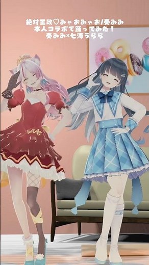 リアルとバーチャルの2人がコラボ！【絶対王政♡みゃおみゃお ご本人と踊ってみた #奏みみ 】 #オリジナル曲 #オリジナル振り付け
