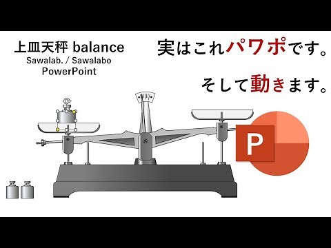PowerPointで描いてみた！上皿天秤 / Balance のイラストをかいてみました。この動画も全てパワーポイントで作成されています。