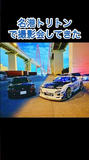 名港トリトンで撮影会してきました！#トリトン #rx7fd3s #rx7 #rx7fd #fd3s #rx8 #86 #gr86 #zn6