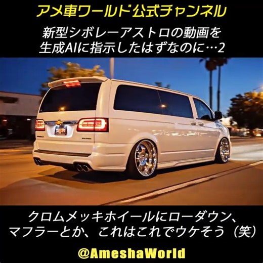 これじゃ新型シボレーアストロじゃなくて、日産エルグランドのカスタムカーだな（笑） #ChevroletAstro #ToyotaAlphard #NissanElgrand
