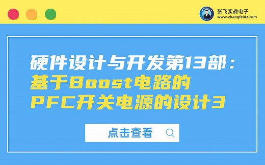 【张飞实战电子】硬件设计与开发第13部：基于Boost电路的PFC开关电源的设计3