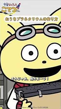 🚀 おうちプラネタリウムの作り方🚀「宇宙なんちゃら こてつくん」より/『映画「宇宙なんちゃら こてつくん」うっかり出てきた宇宙人を探せ！』9月11日（金）公開🪐#こてつくん #アニメ