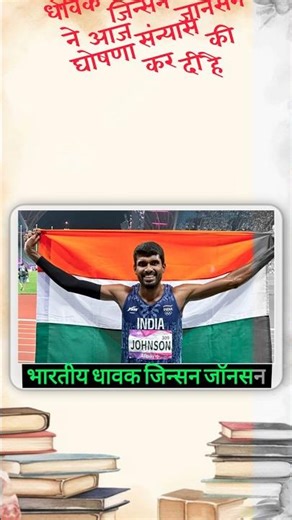 भारतीय धावक जिन्सन जॉनसन ने आज संन्यास की घोषणा कर दी है#currentaffairs #breakingnews