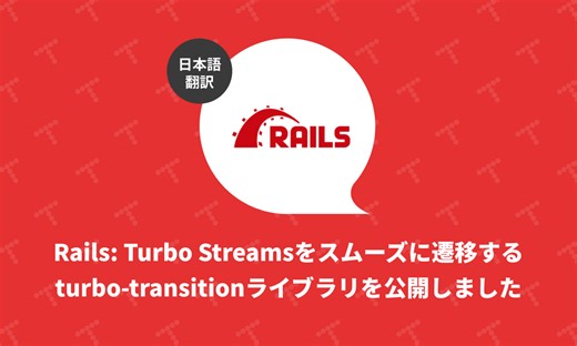 Rails: Turbo Streamsをスムーズに遷移するturbo-transitionライブラリを公開しました（翻訳）｜TechRacho by BPS株式会社
