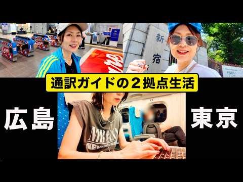 【通訳ガイドの２拠点生活】広島〜東京の日常Vlog