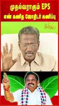 முதல்வராகும் EPS! எண் கணித ஜோதிடர் கணிப்பு! ADMK | DMK fails TN | MK Stalin