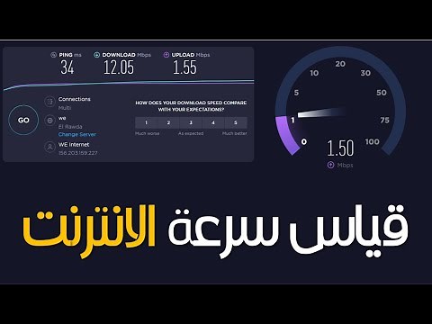 كيفية قياس سرعة الانترنت 🔥 التحميل والرفع 🔥 speed test