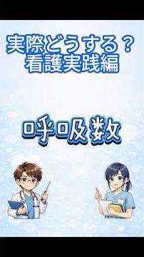 今回のテーマは「呼吸数」看護実践編