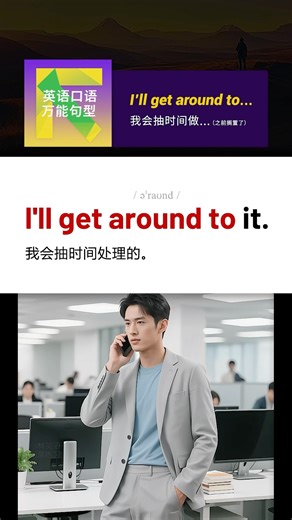 第29集*英语万能句型100句:I’ll get around to…(1)#英语口语 #英語学習 #英语日常口语 #learnenglish #englishlearning
