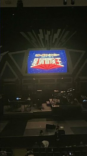 2026年2月8日 Stardust Revue スターダストレビュー 45周年ツアー 2025～27「星屑冒険王」 レクザムホール 大ホール