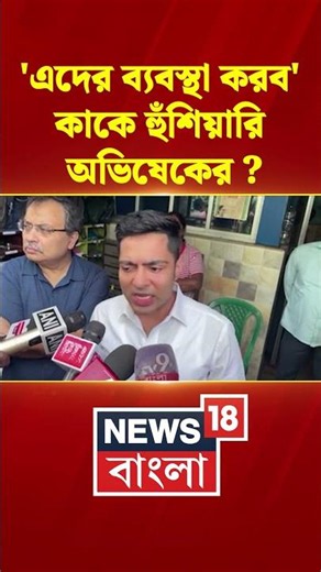 'এদের ব্যবস্থা করব' ,কাকে হুঁশিয়ারি Abhishek Banerjee-র? | #shorts