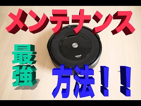 ルンバe5のオススメのメンテナンス方法
