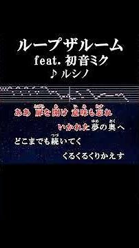 いかれた夢の奥へ #カラオケ #歌詞 #ループザルーム #ルシノ #onvocal #本人ボーカル #初音ミク #ボカロ #2025