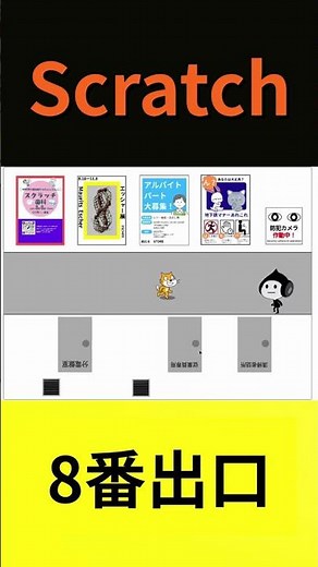 Scratchで8番出口！