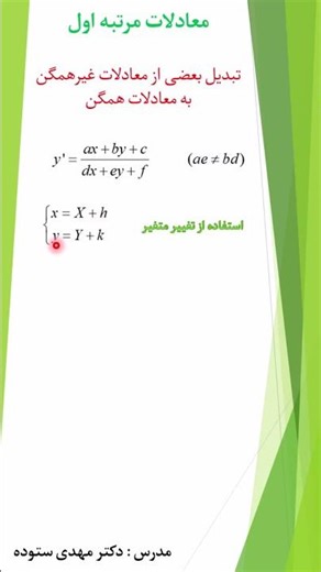 ‫حل سریع معادلات دیفرانسیل غیرهمگن در ۴۰ ثانیه!