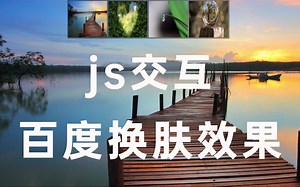 【前端动画】用JavaScript实现百度换肤效果