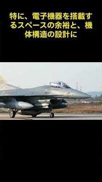 【解説】傑作機F16の秘密に迫る #軍事 #政治 #米軍 #自衛隊