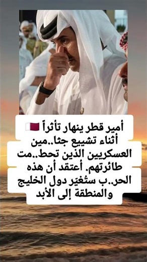 🇶🇦 أمير قطر ينهار تأثراً أثناء تشييع جثامين العسكريين الذين تحطمت طائرتهم. ذ.
